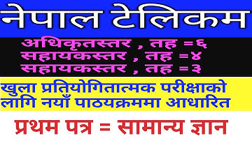 नेपाल टेलिकम ,अधिकृत ,तह- ६,सहायकस्तर ,तह -४,सहायकस्तर ,तह -३ को प्रथम पत्रको  नेपालको भुूगोल(भाग-१)