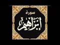 سورة إبراهيم الشيخ عبد الله كامل سورة إبراهيم الشيخ عبد الله كامل
