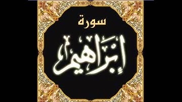 سورة إبراهيم | الشيخ عبد الله كامل