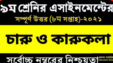 Class 9 Charu o karukola Assignment 2021 || ৯ম শ্রেণির চারু ও কারুকলা এসাইনমেন্ট ২০২১ || 8th week...