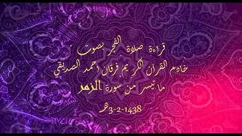 الشيخ فرقان احمد الصديقي قراءة صلاة الفجر ( سورة الزمر )