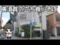 【蕎麦】横須賀の立ち食いそばを食べてみた / Standing Soba in Yokosuka