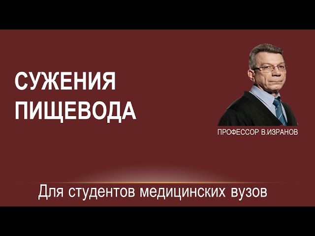 Сужения пищевода