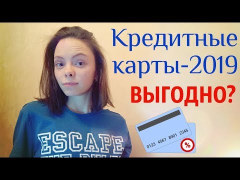 Как выбрать выгодную кредитную карту 2019? Онлайн-заявка на получение кредита