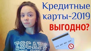 Как выбрать выгодную кредитную карту 2019? Онлайн-заявка на получение кредита Как выбрать выгодную кредитную карту 2019? Онлайн-заявка на получение кредита