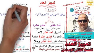 تمييز العدد، للصف الثانى الإعدادى