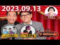 2023.09.13 ナイツ　ザ・ラジオショー（Full）【ナイツ、安藤なつ（メイプル超合金）　ゲスト：トンツカタン】