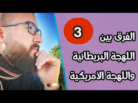 اللهجة البريطانية وفخامتها تعلم الانجليزية من خلال المقاطع المترجمه