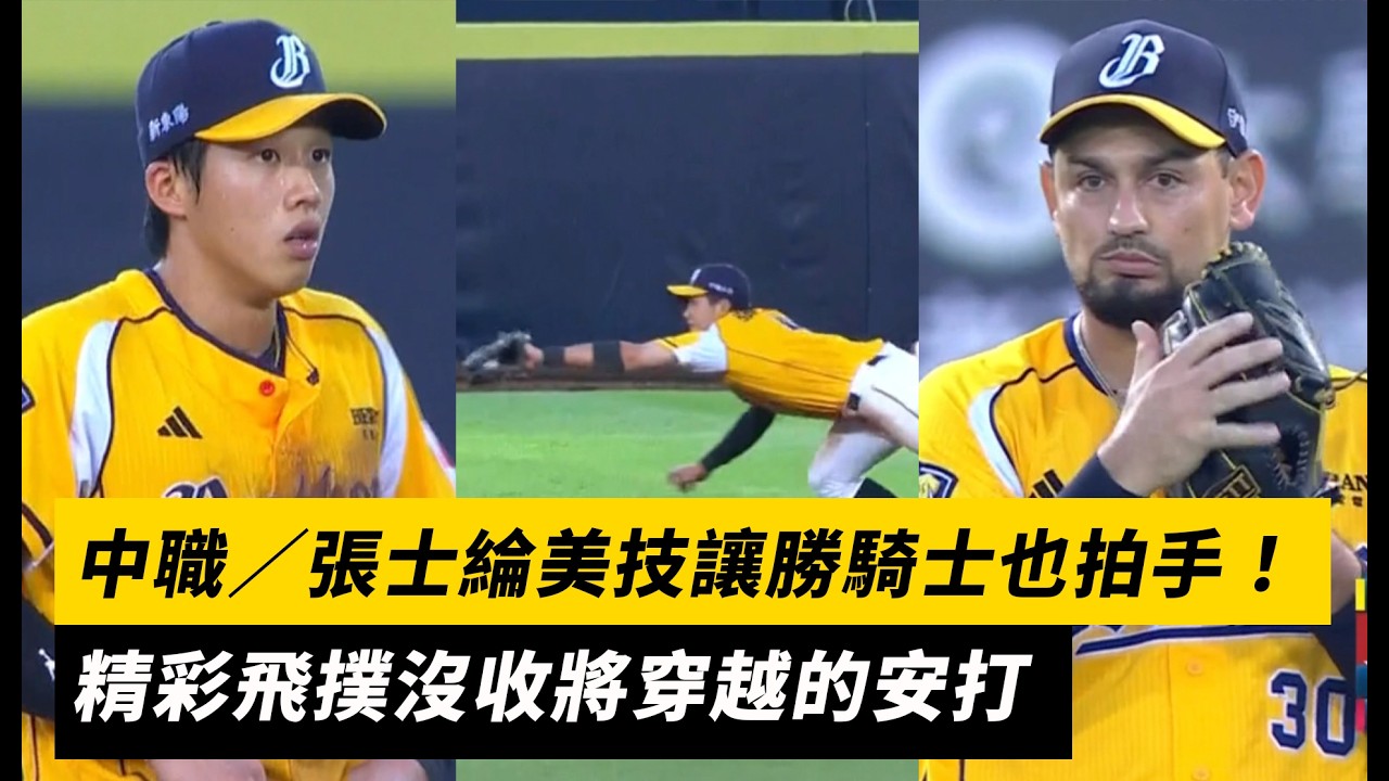 中職/張士綸美技讓勝騎士也拍手!精彩飛撲沒收將穿越的安打|NOWNEWS