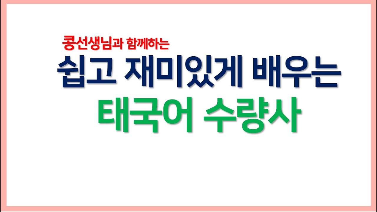 #3.재미있는 태국어수량사เรียนลักษณนาม