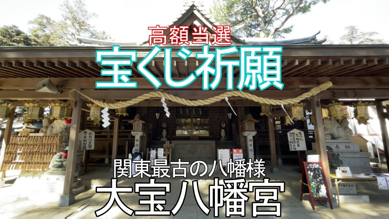 宝くじ祈願 関東最古の八幡宮 大宝八幡宮 参拝させて頂きました Youtube 宝くじ祈願 関東最古の八幡宮 大宝八幡宮 参拝させて頂きました Youtube