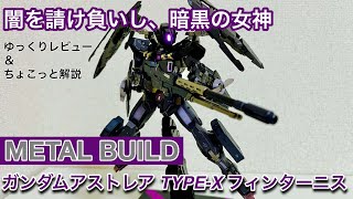 最終値下げ　メタルビルド　ガンダムアストレア　フィンスターニス METAL BUILD ガンダムアストレアTYPE-Xフィンスターニス」が7月