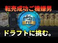 【FIFA22 先行プレイ】転売成功ご機嫌男、ドラフトに挑む。