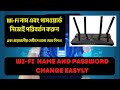 Wi-Fi নাম ও পাসওয়ার্ড পরিবর্তন করুন নিজেই | Router Admin Settings Step by Step 2025 | #tplink