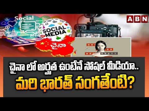చైనా లో అర్హత ఉంటేనే సోషల్ మీడియా.. మరి భారత్ సంగతేంటి? | China Introduces new Social Media Rules - ABNTELUGUTV