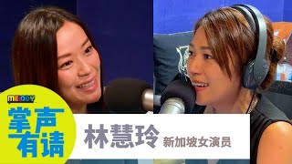 【MELODY掌声有请】新加坡女演员，林慧玲