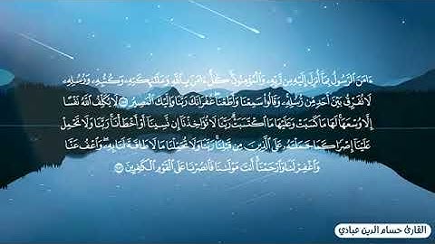 اواخر سورة البقرة مكررة  القارئ حسام الدين عبادي