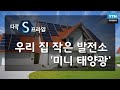 우리 집 작은 발전소 '미니 태양광' [다큐S프라임] / YTN 사이언스