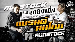 ร้านนี้ สำหรับฮาเล่ RUNSTOCK  | Johnrider