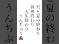 君と夏の終わり将来終わり人生終わりうんちぶり 歌いました #shorts