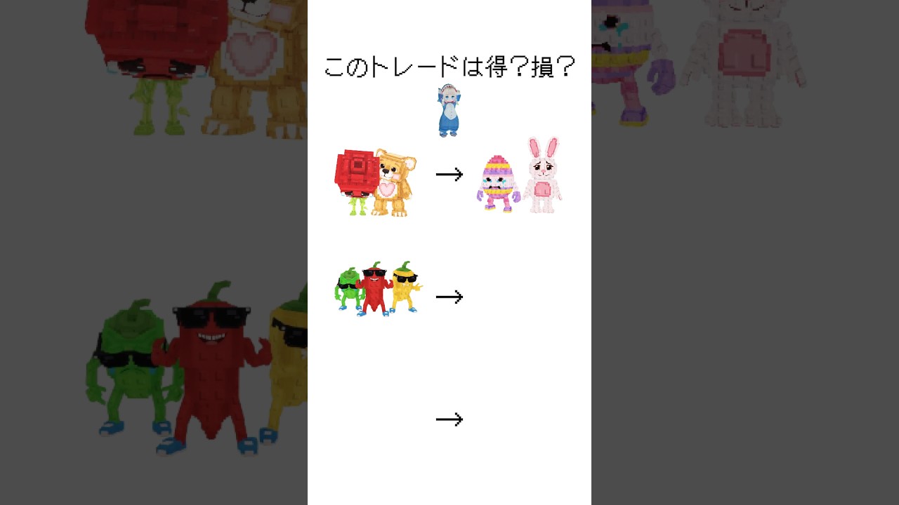 【ロブロックス】このトレードは得？損？【Part.66】#ロブロックス #shorts