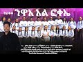 ተለቀቀ ንዋአ እል ፎቀኤ የህርቆ ከተማ ቃ ህ ቤ ክያን የሶሎ መዘሙራን ህብረት Amanuel Sugebo Official Youtube ተለቀቀ ንዋአ እል ፎቀኤ የህርቆ ከተማ ቃ ህ ቤ ክያን የሶሎ መዘሙራን ህብረት Amanuel Sugebo Official Youtube