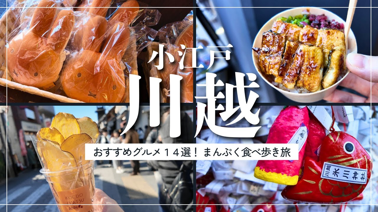 【小江戸川越】爆食！まんぷく食べ歩き旅😚｜おすすめ食べ歩きグルメ14選🌟｜【川越観光】母娘ふたり旅