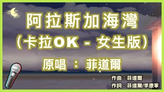 阿拉斯加海灣 - 菲道爾 🎤【 Karaoke 女生伴奏版 】純音樂導唱字幕卡拉OK伴奏|拼音歌詞 (Chinese/Pinyin) 『 上天啊 難道你看不出我很愛他 』