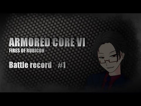 【＃ARMORED CORE VI】とあるVtuberの戦闘記録＃1【＃月立白兎 ＃Vtuber 】