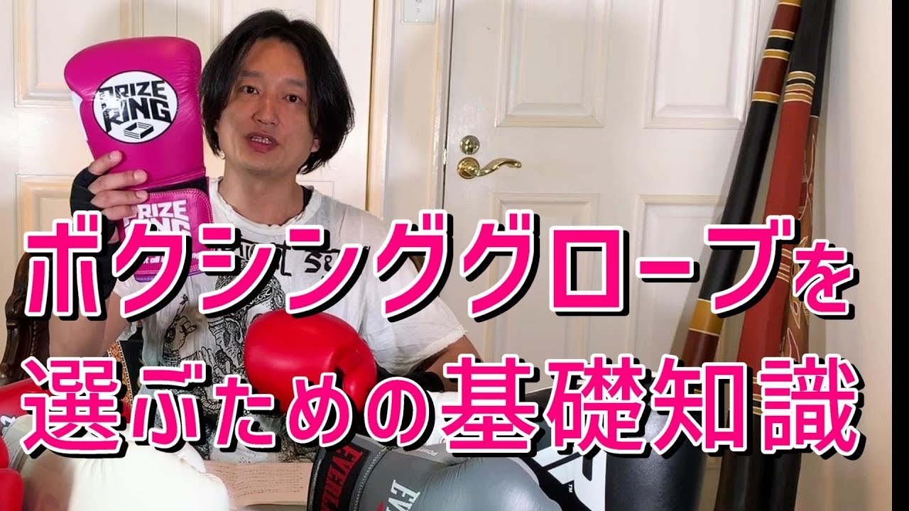 ボクシンググローブ選びの基礎知識 - YouTube