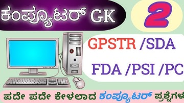 Computer GK questions Answer For GPSTR,TET |Computer General knowledge In Kannada| Computer Literacy