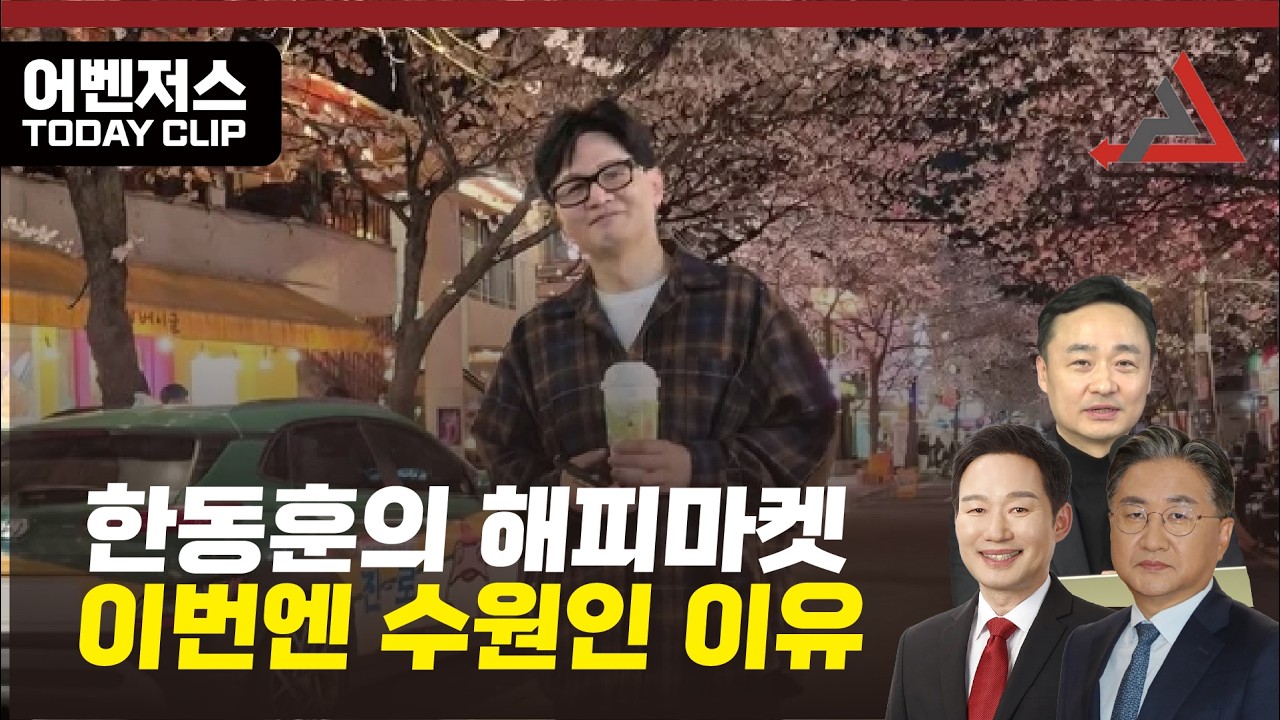 한동훈의 해피마켓, 이번엔 수원인 이유