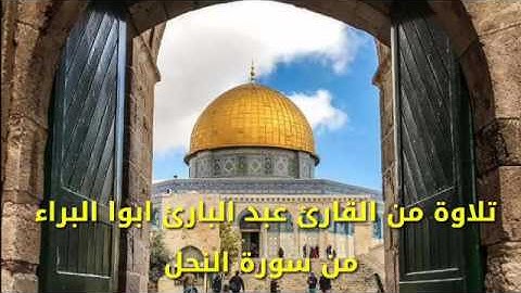 المقرئ عبد البارئ أبوا البراء (ماتيسر من سورة النحل من آية  97 إلى آخر السورة