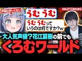 【MADTOWN#9】大人気声優?花江夏樹の前でもくろむワールド【夜乃くろむ / 花江夏樹 / 釈迦 / ぶいすぽ切り抜き】