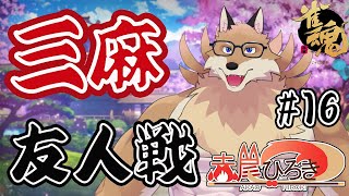 【雀魂参加型3麻＃16】今日は高い点数で上がって一位をいっぱい取りたい！！【獣Vtuber】