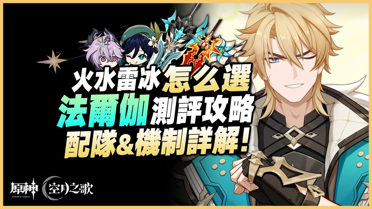 原神解說｜鎖元素、雙魔導、未來可期？15分鐘帶你全面掌握「法爾伽」機制、命座解析&配隊攻略！｜月之五 原神