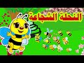 The Brave Bee قصة النحلة الشجاعة 