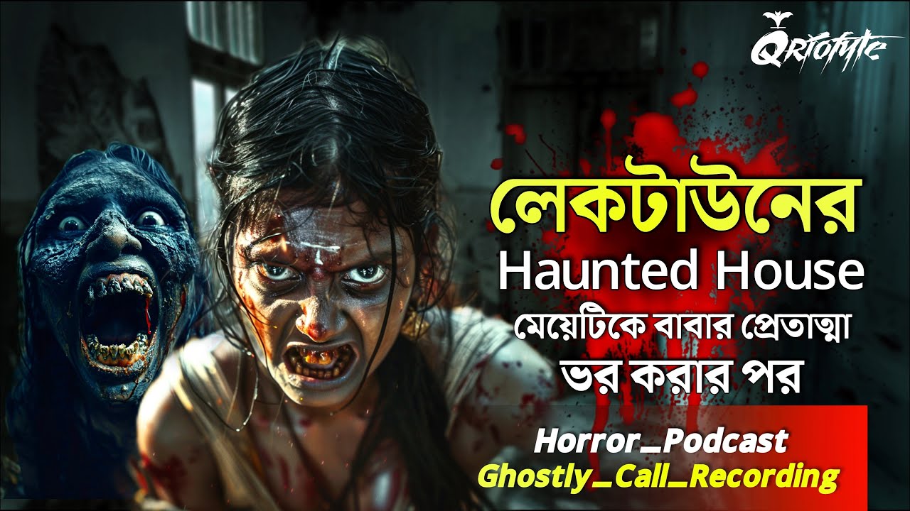 লেকটাউনের Haunted House এ প্রেতাত্মার ভর | Ghostly Call Recording | Sotti Bhuter Ghotona 