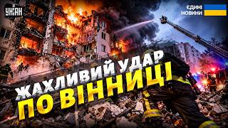 ЖЕСТЬ у Вінниці! ПРЯМЕ ВЛУЧАННЯ дронів у житловий сектор: ПАЛАЮТЬ будинки.ПІД ЗАВАЛАМИ шукають людей