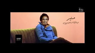 حصريا محمد منير اغنية فينك يا حبيبي 2021