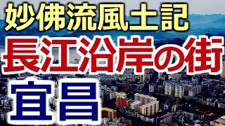 長江沿岸の街：三峡ダム直下・宜昌・山峡とは・ドクダミ・くにゅくにゅ・地縛霊
