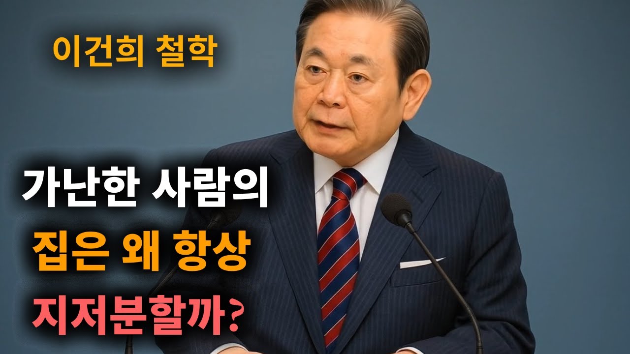 【이건희 어록】 가난한 사람의 집은 왜 항상 지저분할까? (가난한 집의 공통점, 물건이 너무 많다.) │ 책과사람│ 인생철학 │ 성공지혜