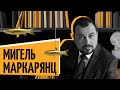 Мигель Маркарянц | «Рыбный день. Онлайн» | «Vol. 18. Убить Билла»