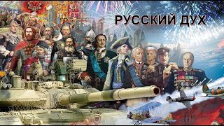 Песня на мои стихи .&quot;РУССКИЙ ДУХ &quot;