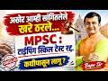MPSC Typing Skill Test रद्द | अखेर आम्ही सांगितलेले खरं ठरले..MPSC विद्यार्थ्यांसाठी मोठी #update