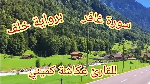 سورة غافر🌹{ برواية خلف} 🌹《للقارئ عكاشة كميني》🌹