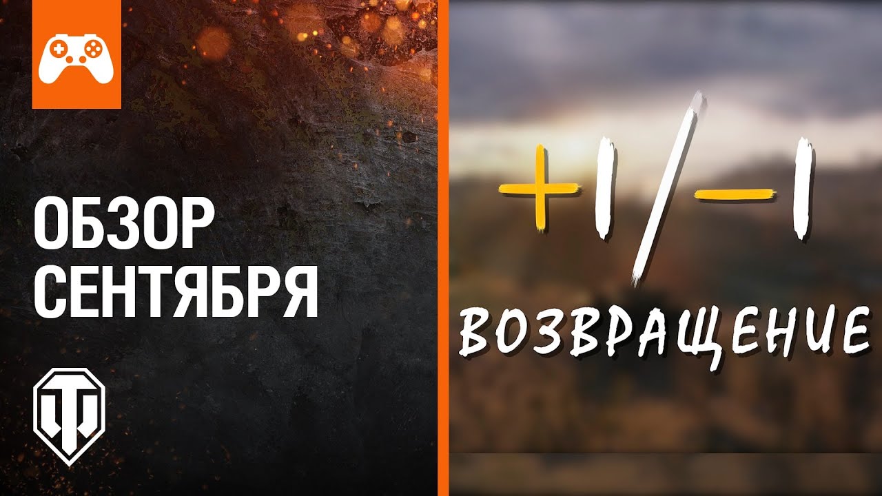 +1/-1 и другие новинки Сентября в World Of Tanks Mercenaries!