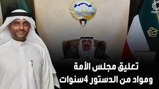 تعليق مجلس الأمة ومواد من الدستور 4 سنوات