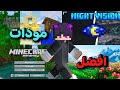 افضل 9 مودات ممكن انك تجربها في ماين كرافت البيدروك الجوال