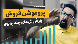 پروموشن فروش چیست و چگونه می‌تواند فروش شما را افزایش دهد؟